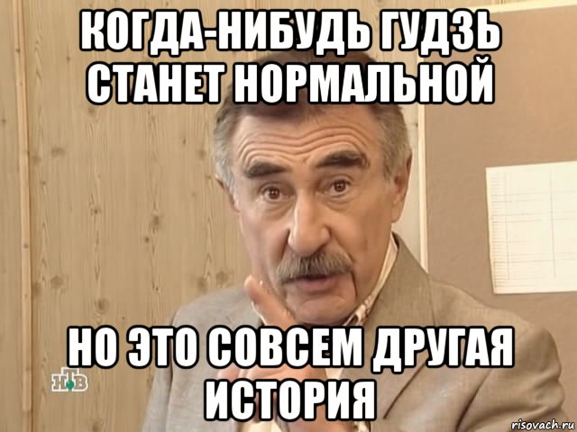 когда-нибудь гудзь станет нормальной но это совсем другая история, Мем Каневский (Но это уже совсем другая история)