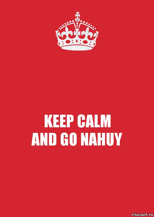 KEEP CALM
AND GO NAHUY, Комикс Keep Calm 3