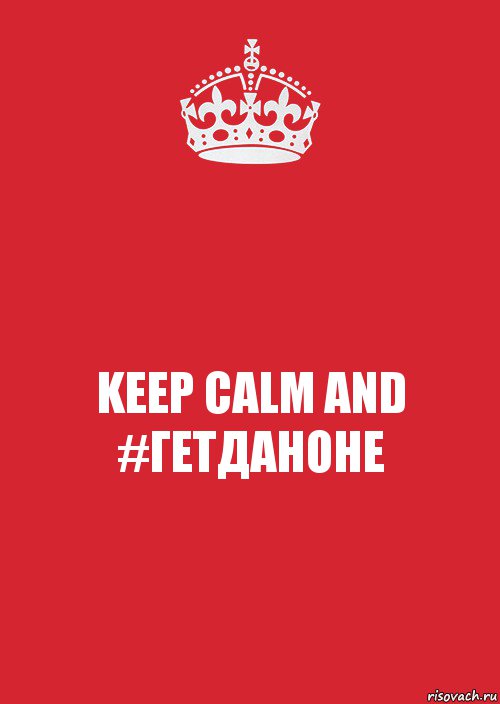 KEEP CALM AND #ГЕТДАНОНЕ, Комикс Keep Calm 3