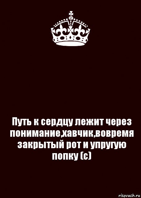  Путь к сердцу лежит через понимание,хавчик,вовремя закрытый рот и упругую попку (с), Комикс keep calm