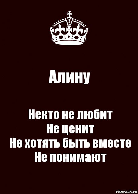 Алину Некто не любит
Не ценит
Не хотять быть вместе
Не понимают, Комикс keep calm