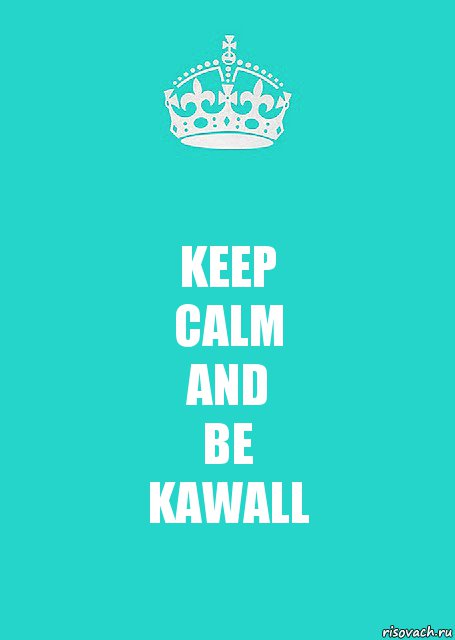 KEEP
CALM
AND
BE
KAWALL, Комикс  Keep Calm 2