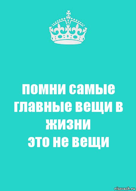 помни самые главные вещи в жизни
это не вещи, Комикс  Keep Calm 2