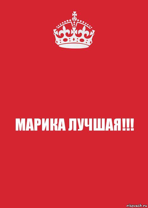 МАРИКА ЛУЧШАЯ!!!, Комикс Keep Calm 3