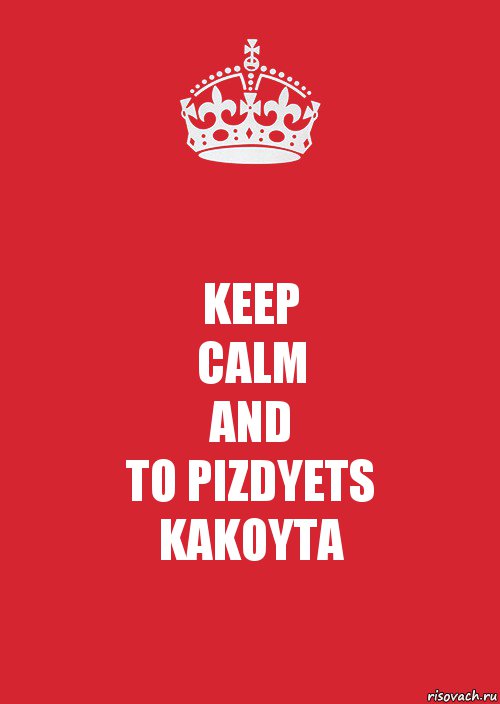 KEEP
CALM
AND
TO PIZDYETS
KAKOYTA, Комикс Keep Calm 3