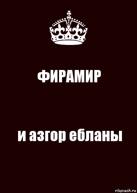 ФИРАМИР и азгор ебланы, Комикс keep calm