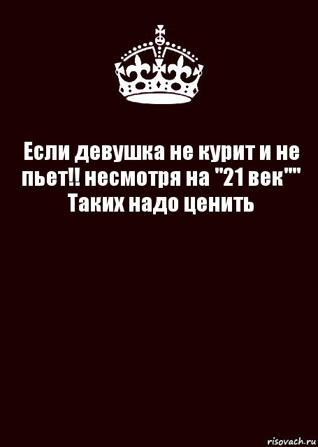 Если девушка не курит и не пьет!! несмотря на "21 век""
Таких надо ценить , Комикс keep calm