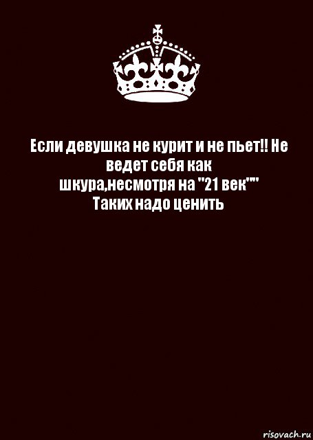 Если девушка не курит и не пьет!! Не ведет себя как шкура,несмотря на "21 век""
Таких надо ценить , Комикс keep calm