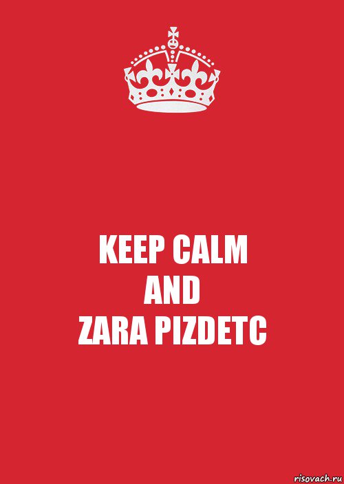 KEEP CALM
AND
ZARA PIZDETC, Комикс Keep Calm 3