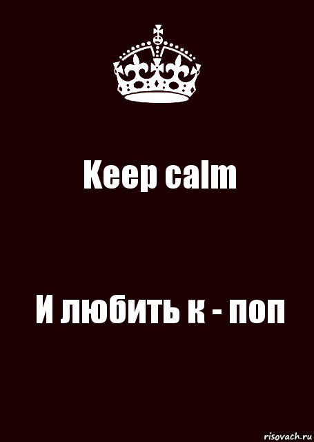 Keep calm И любить к - поп, Комикс keep calm