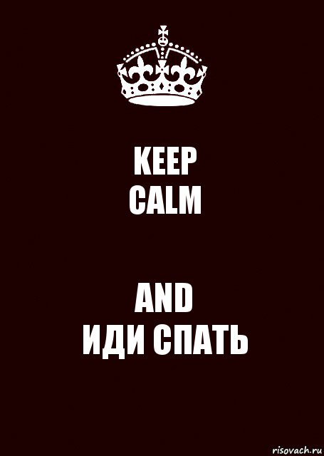 KEEP
CALM AND
ИДИ СПАТЬ, Комикс keep calm