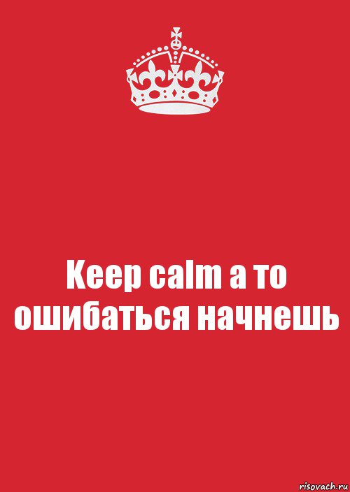 Keep calm а то ошибаться начнешь, Комикс Keep Calm 3