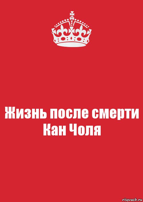 Жизнь после смерти Кан Чоля, Комикс Keep Calm 3