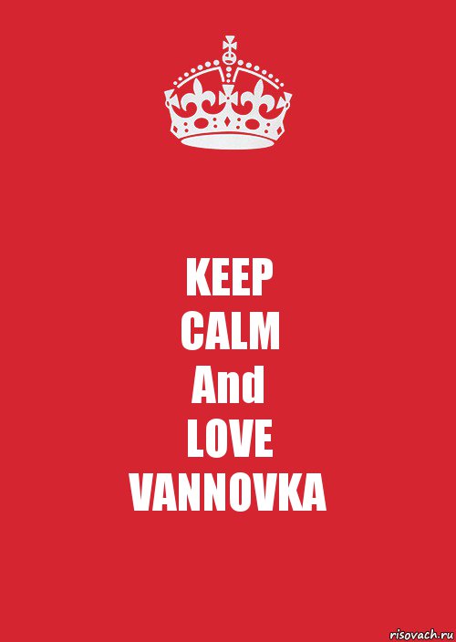 KEEP
CALM
And
LOVE
VANNOVKA, Комикс Keep Calm 3