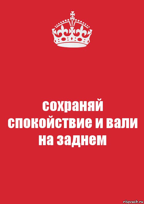 сохраняй спокойствие и вали на заднем, Комикс Keep Calm 3