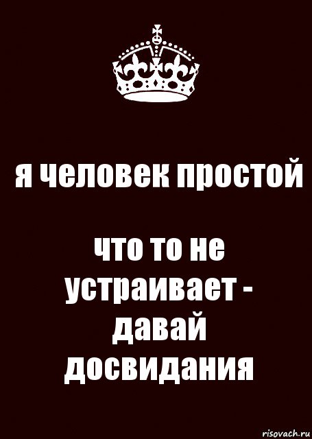 я человек простой что то не устраивает - давай досвидания, Комикс keep calm