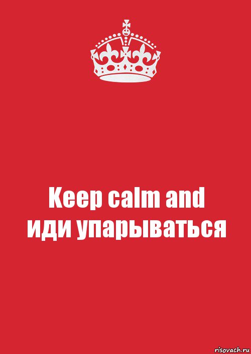 Keep calm and
иди упарываться, Комикс Keep Calm 3