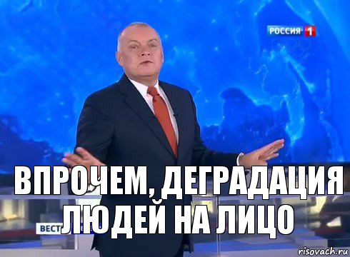 впрочем, деградация людей на лицо, Комикс  kisel