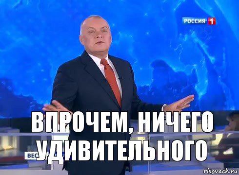 Впрочем, ничего удивительного