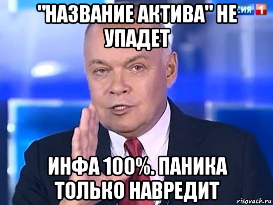 "название актива" не упадет инфа 100%. паника только навредит, Мем Киселёв 2014