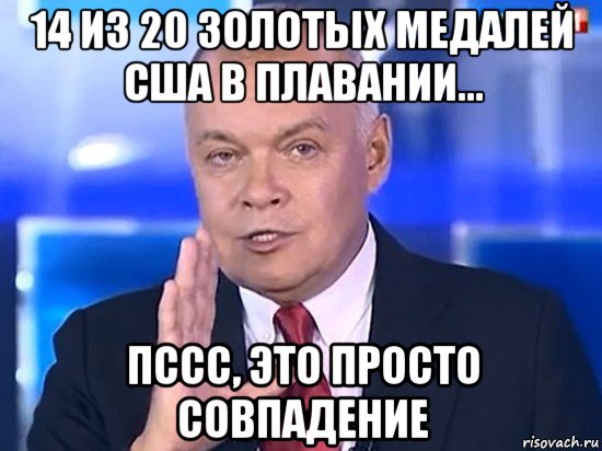 14 из 20 золотых медалей сша в плавании... пссс, это просто совпадение, Мем Киселёв 2014