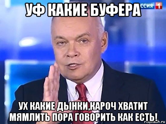 уф какие буфера ух какие дынки,кароч хватит мямлить пора говорить как есть!, Мем Киселёв 2014