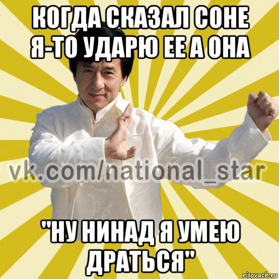 когда сказал соне я-то ударю ее а она "ну нинад я умею драться", Мем КИТАЕЦ