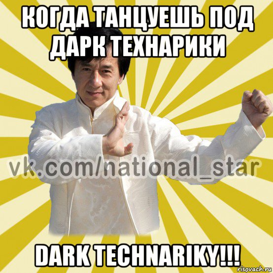 когда танцуешь под дарк технарики dark technariky!!!, Мем КИТАЕЦ