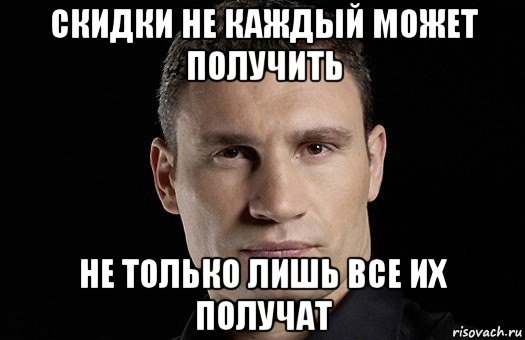 скидки не каждый может получить не только лишь все их получат, Мем Кличко