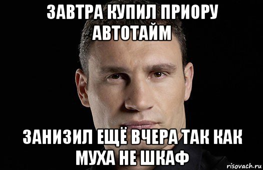 завтра купил приору автотайм занизил ещё вчера так как муха не шкаф, Мем Кличко