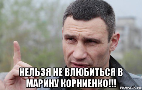  нельзя не влюбиться в марину корниенко!!!, Мем Кличко говорит