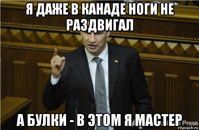 я даже в канаде ноги не раздвигал а булки - в этом я мастер, Мем кличко философ