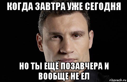 когда завтра уже сегодня но ты ещё позавчера и вообще не ел, Мем Кличко