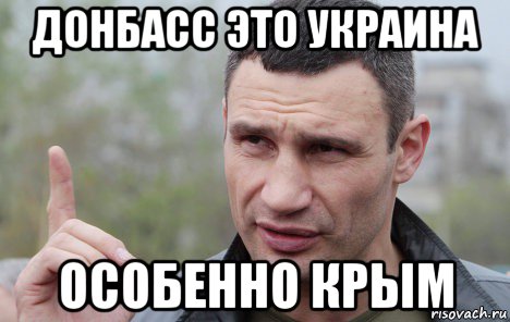 донбасс это украина особенно крым, Мем Кличко говорит