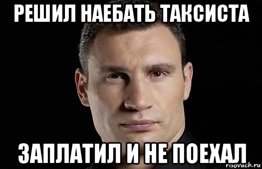 решил наебать таксиста заплатил и не поехал, Мем Кличко