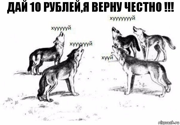 ДАЙ 10 РУБЛЕЙ,Я ВЕРНУ ЧЕСТНО !!!, Комикс Когда хочешь