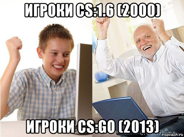 игроки cs:1.6 (2000) игроки cs:go (2013), Мем   Когда с дедом