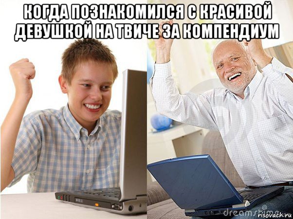 когда познакомился с красивой девушкой на твиче за компендиум , Мем   Когда с дедом