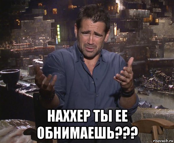  наххер ты ее обнимаешь???, Мем колин фаррелл удивлен