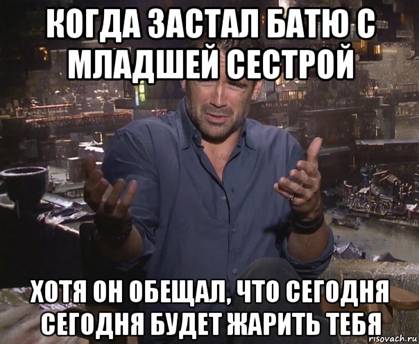 когда застал батю с младшей сестрой хотя он обещал, что сегодня сегодня будет жарить тебя, Мем колин фаррелл удивлен