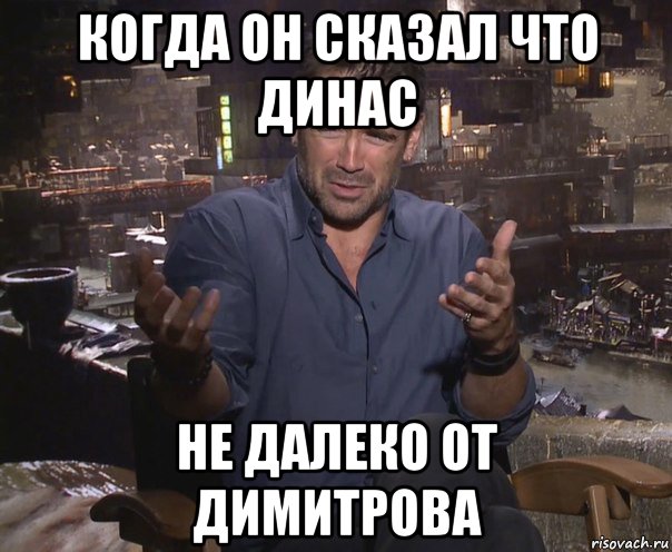 когда он сказал что динас не далеко от димитрова, Мем колин фаррелл удивлен