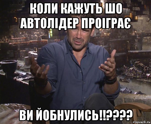 коли кажуть шо автолідер проіграє ви йобнулись!!????, Мем колин фаррелл удивлен