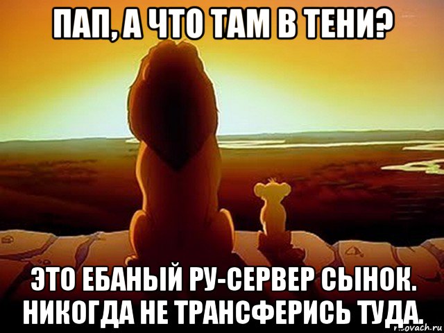 пап, а что там в тени? это ебаный ру-сервер сынок. никогда не трансферись туда.