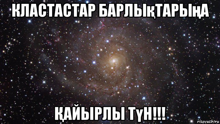 кластастар барлықтарыңа Қайырлы түн!!!, Мем  Космос (офигенно)