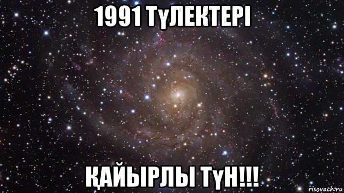 1991 түлектері Қайырлы түн!!!, Мем  Космос (офигенно)
