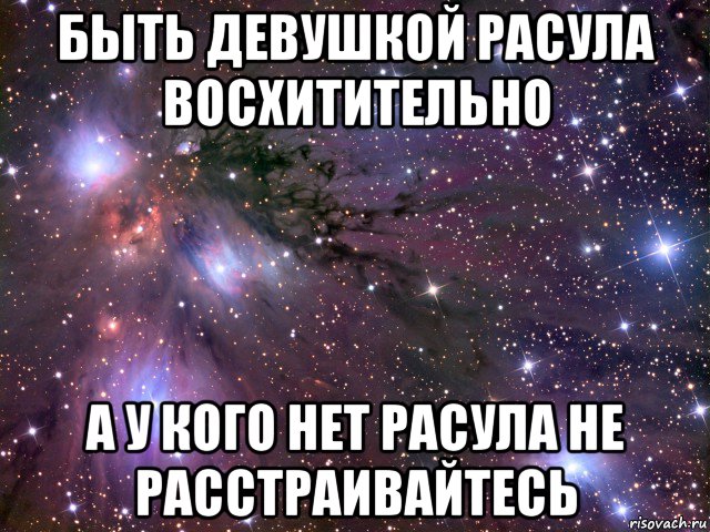 быть девушкой расула восхитительно а у кого нет расула не расстраивайтесь, Мем Космос