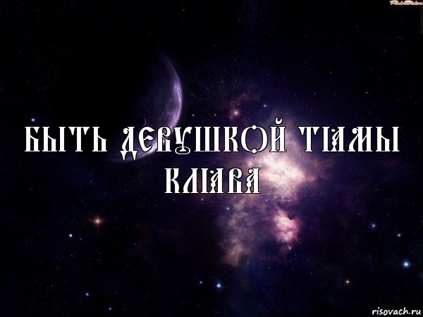 быть девушкой Тёмы клёва