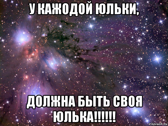 у кажодой юльки, должна быть своя юлька!!!!!!, Мем Космос