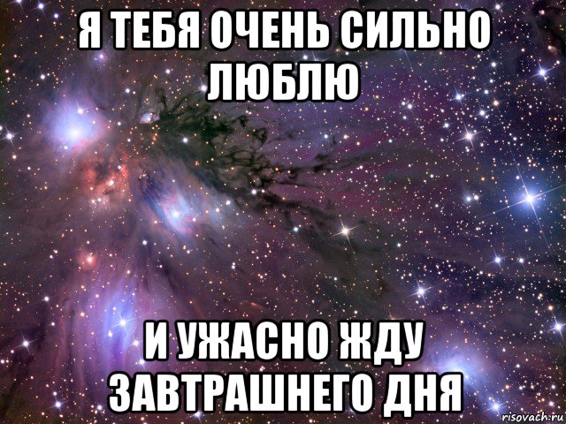 я тебя очень сильно люблю и ужасно жду завтрашнего дня, Мем Космос