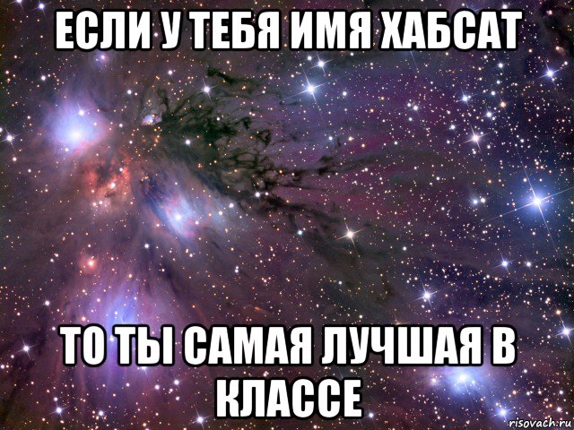 если у тебя имя хабсат то ты самая лучшая в классе, Мем Космос